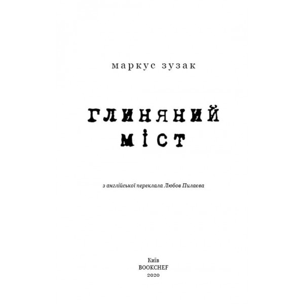 Глиняний міст