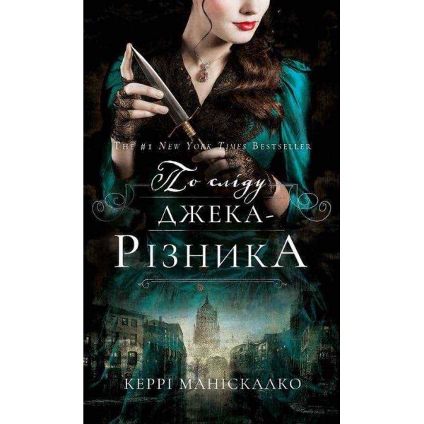 По сліду Джека-Різника. Книга 1. По сліду Джека-Різника