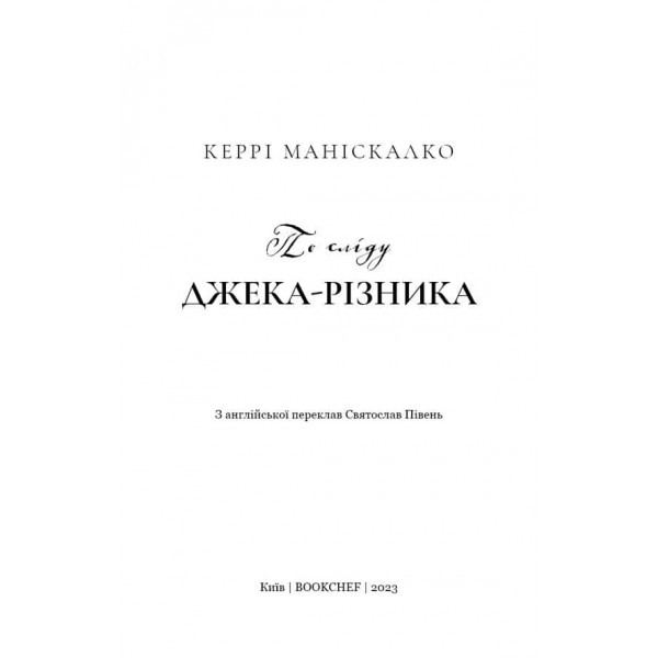 По сліду Джека-Різника. Книга 1. По сліду Джека-Різника