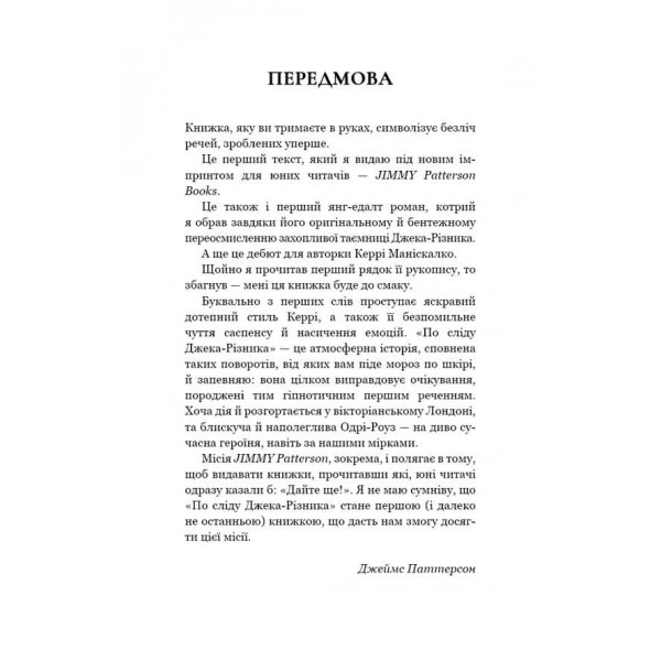 По сліду Джека-Різника. Книга 1. По сліду Джека-Різника