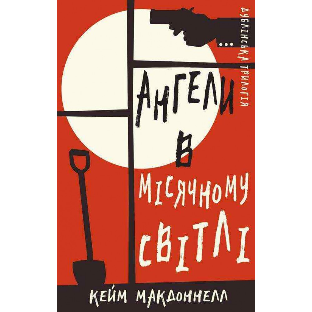 Дублінська трилогія. Книга 0. Ангели в місячному світлі