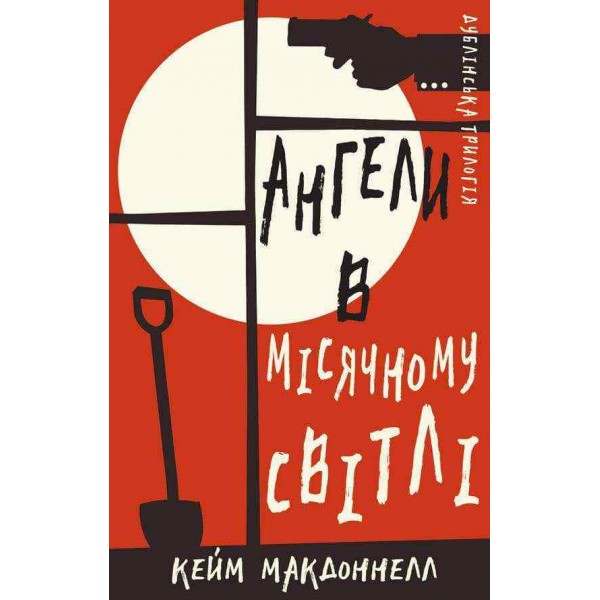 Дублінська трилогія. Книга 0. Ангели в місячному світлі