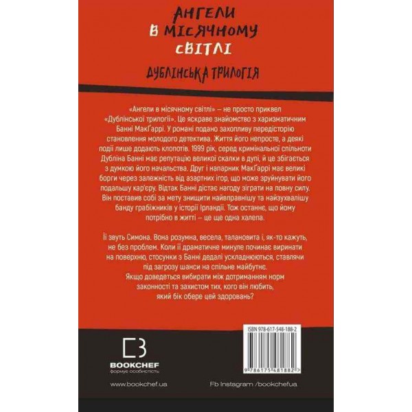 Дублінська трилогія. Книга 0. Ангели в місячному світлі