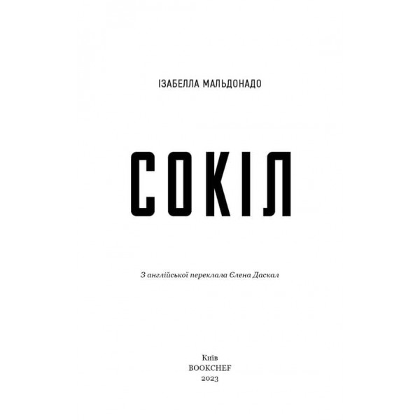 Сокіл