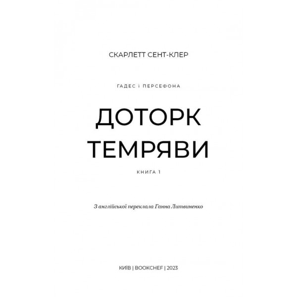 Гадес і Персефона. Книга 1. Доторк темряви