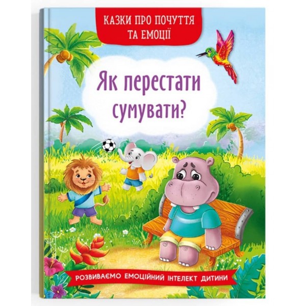 Казки про почуття та емоції. Як перестати сумувати?