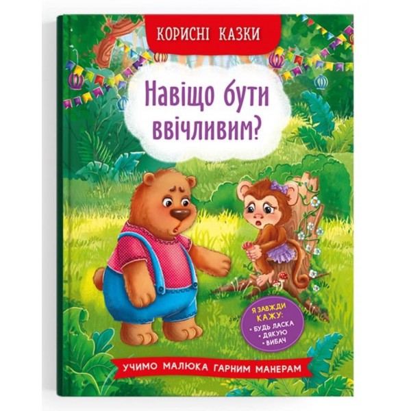 Корисні казки. Навіщо бути ввічливим?