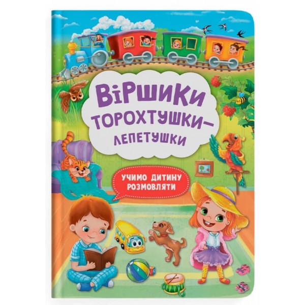 Віршики торохтушки-лепетушки. Учимо дитину розмовляти