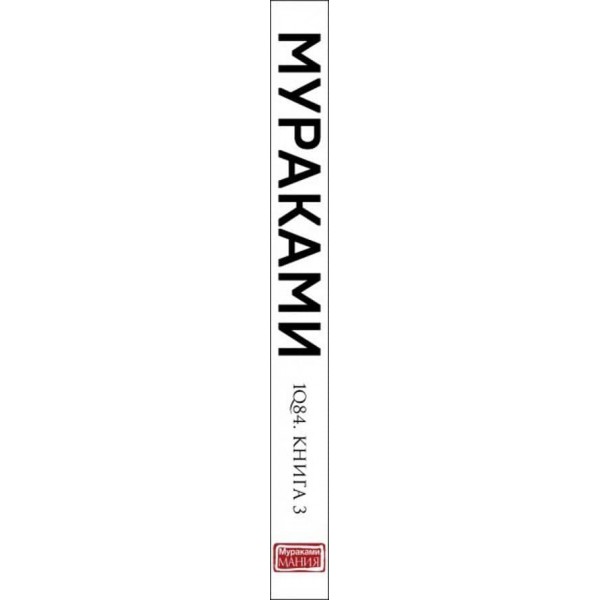 1Q84. Тисяча Невестьсот Вісімдесят Чотири. В 3-х томах