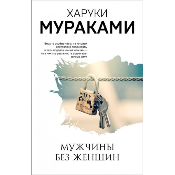 Чоловіки без жінок