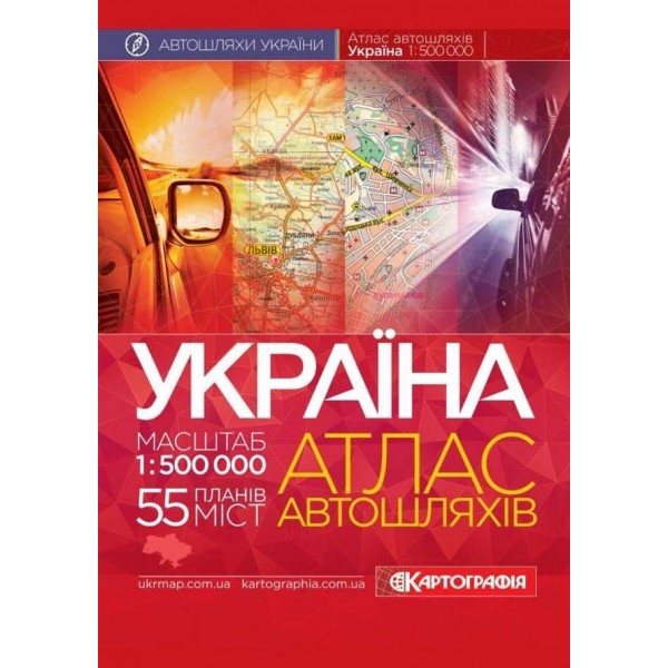 Україна. Атлас автомобільних шляхів, М 1:500 000 (м'яка обкладинка, на спіралі)