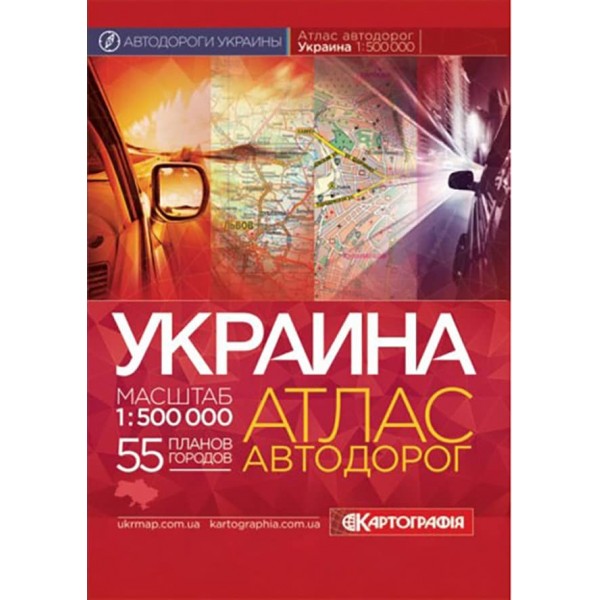 Україна. Атлас автомобільних шляхів, М 1:500 000 (м'яка обкладинка) (російською мовою)