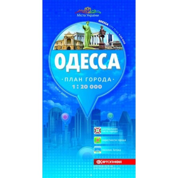 Одеса. План міста, М 1:20 000, (тверда обкладинка, російською мовою)