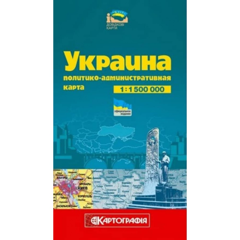 Украина. Политико-административная карта, М 1:1 500 000 (російською мовою)