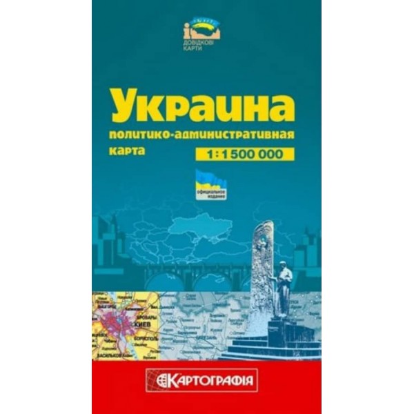 Украина. Политико-административная карта, М 1:1 500 000 (російською мовою)