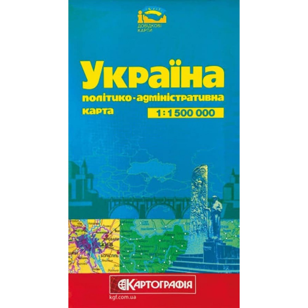 Україна. Політико-адміністративна карта, М 1:1 500 000