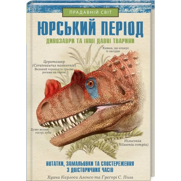 Юрський період. Динозаври та інші давні тварини