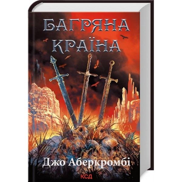 Перший закон. Багряна країна