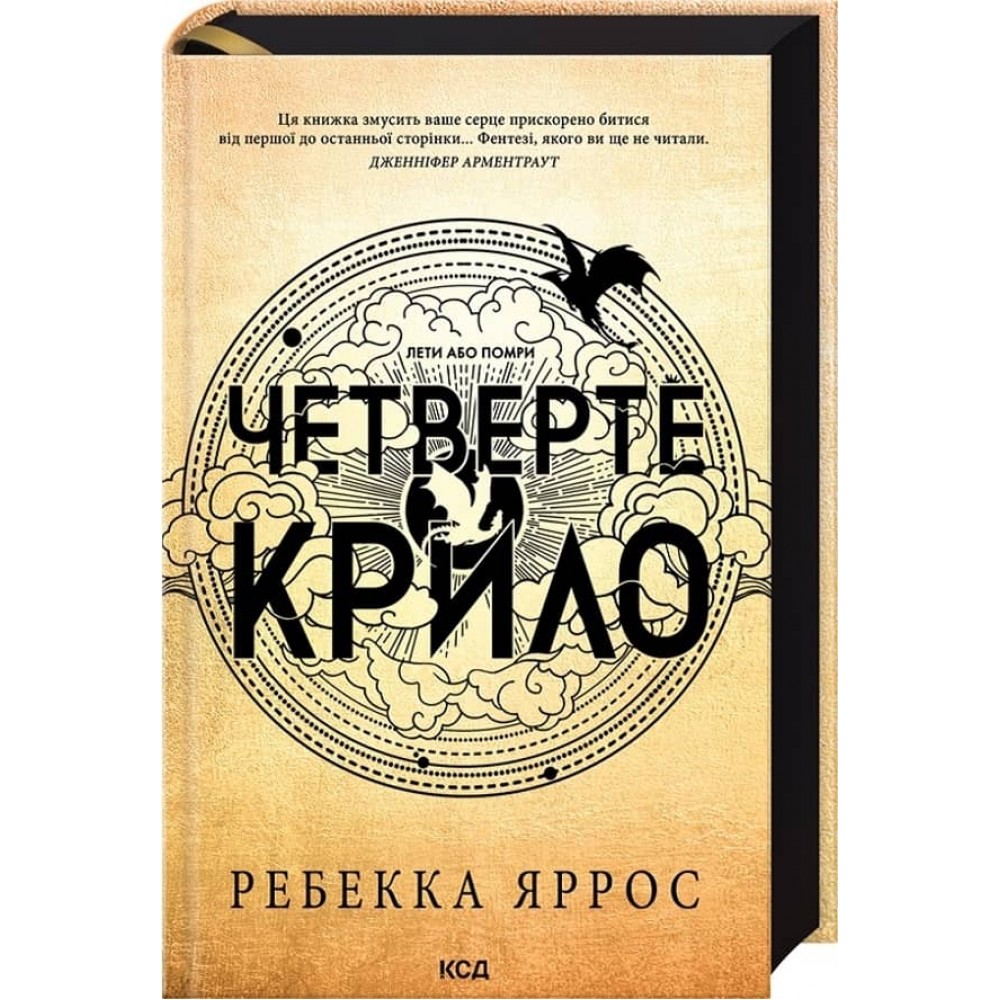 Емпіреї. Книга 1. Четверте крило