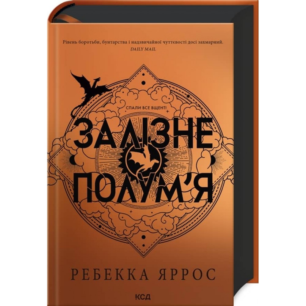 Емпіреї. Книга 2. Залізне полум’я