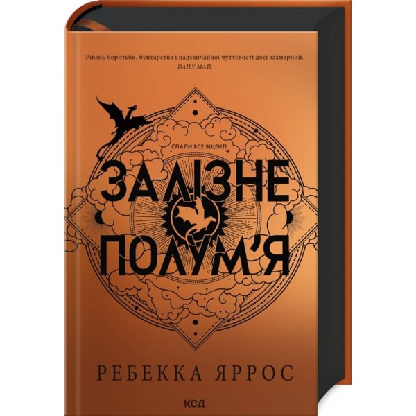 Емпіреї. Книга 2. Залізне полум’я