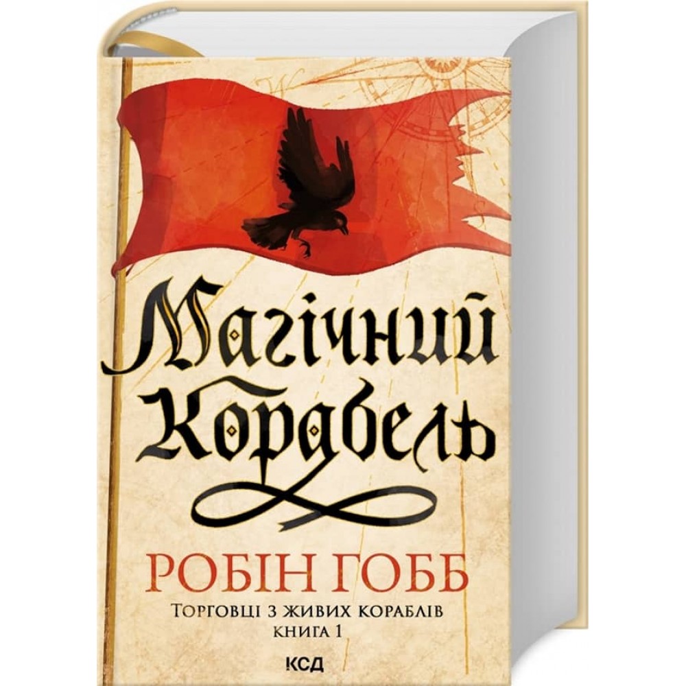 Торговці з живих кораблів. Книга 1. Магічний корабель