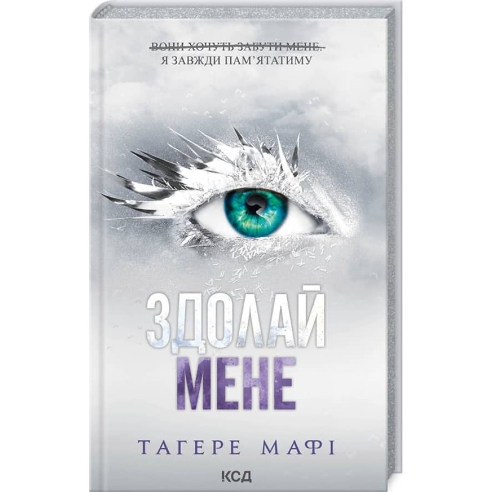 Знищ мене. Книга 5. Здолай мене