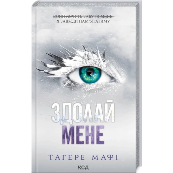 Знищ мене. Книга 5. Здолай мене