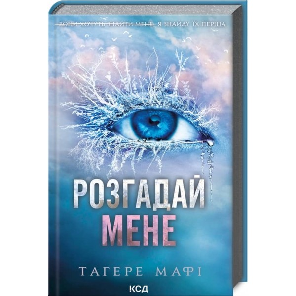 Знищ мене. Книга 2. Розгадай мене