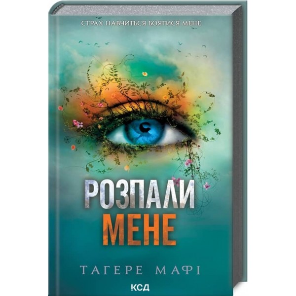 Знищ мене. Книга 3. Розпали мене