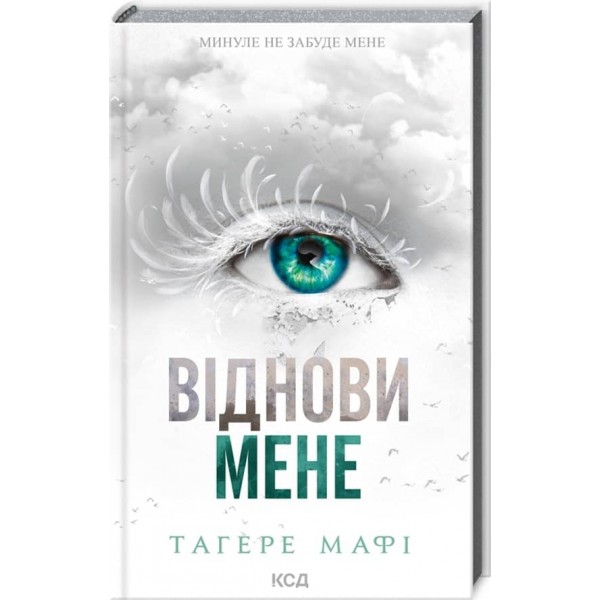 Знищ мене. Книга 4. Віднови мене
