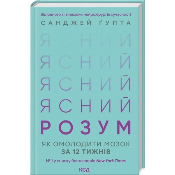 Ясний розум. Як омолодити мозок за 12 тижнів