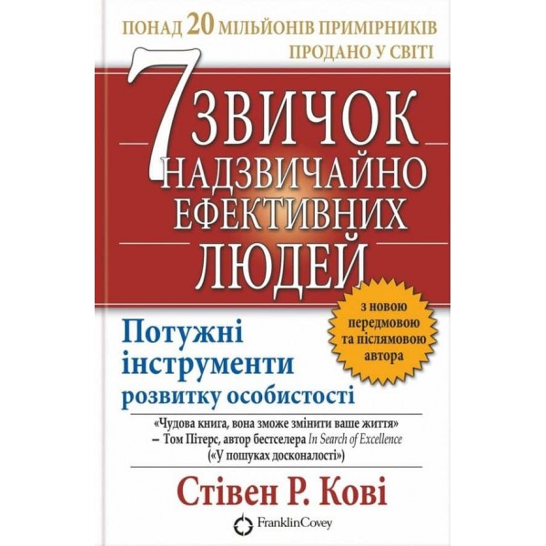 7 звичок надзвичайно ефективних людей (дві обкладинки)