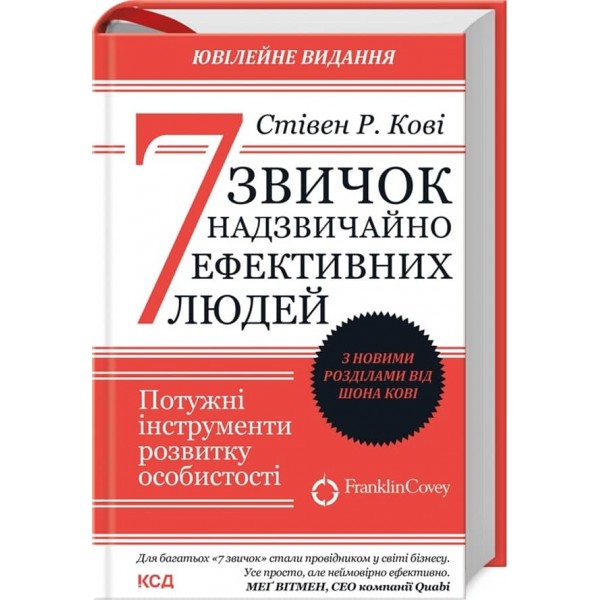 7 звичок надзвичайно ефективних людей (дві обкладинки)