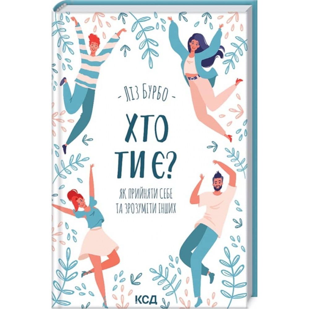 Хто ти є? Як прийняти себе та зрозуміти інших