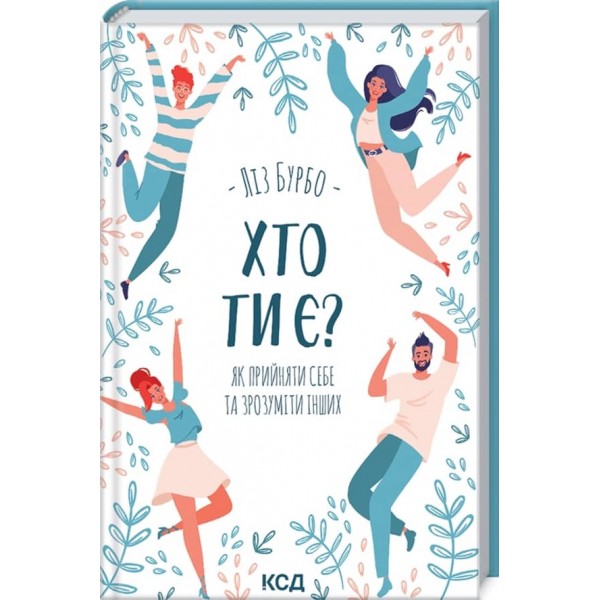 Хто ти є? Як прийняти себе та зрозуміти інших
