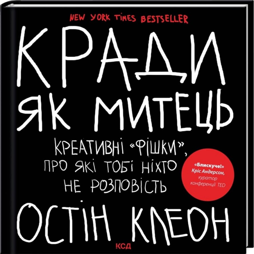 Кради як митець. Креативні «фішки», про які тобі ніхто не розповість