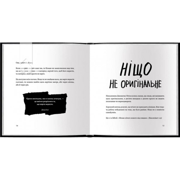 Кради як митець. Креативні «фішки», про які тобі ніхто не розповість