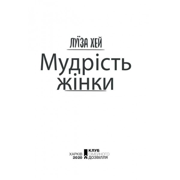 Мудрість жінки