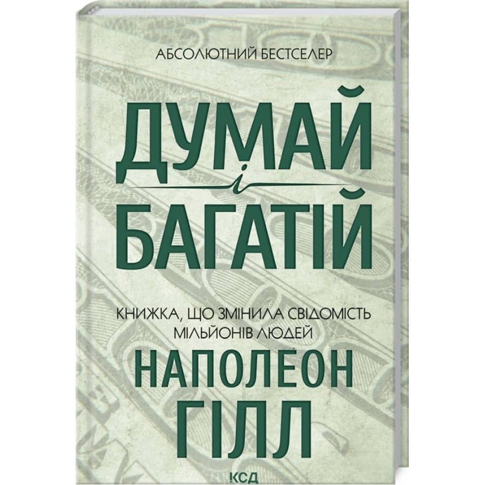 Думай і багатій
