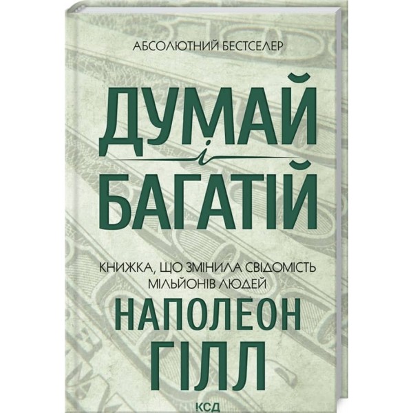 Думай і багатій