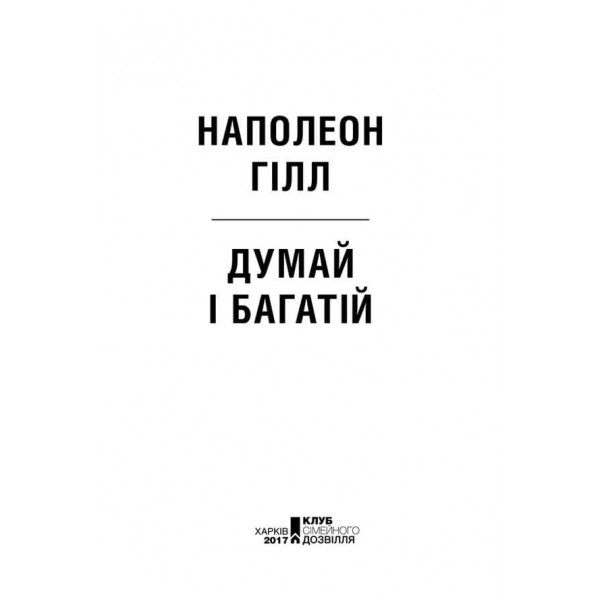 Думай і багатій