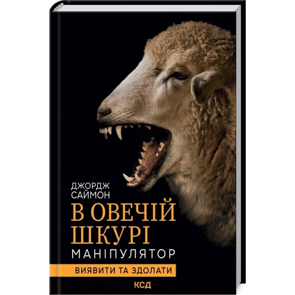 В овечій шкурі. Маніпулятор. Виявити та здолати