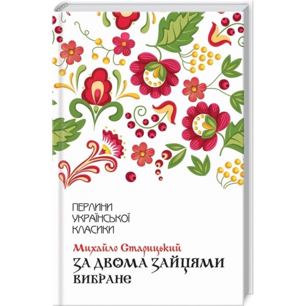 Михайло Старицький. За двома зайцями. Вибране