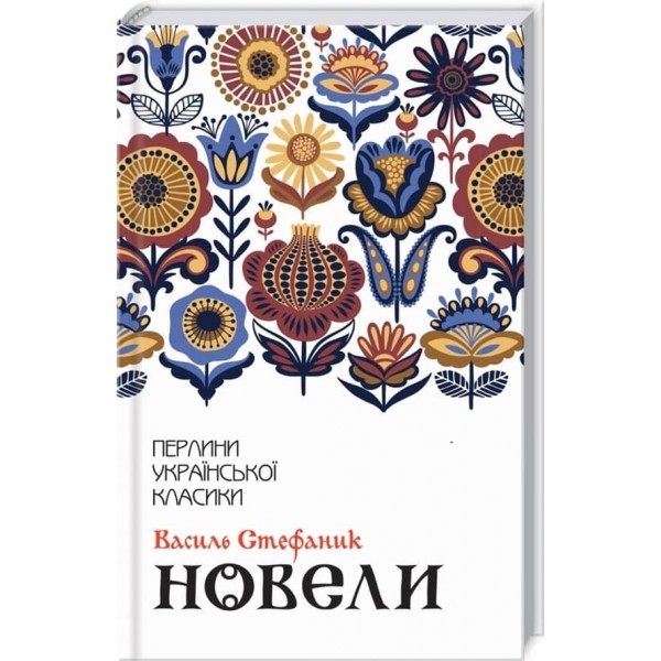 Василь Стефаник. Новели
