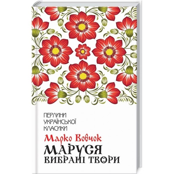Марко Вовчок. Маруся. Вибрані твори