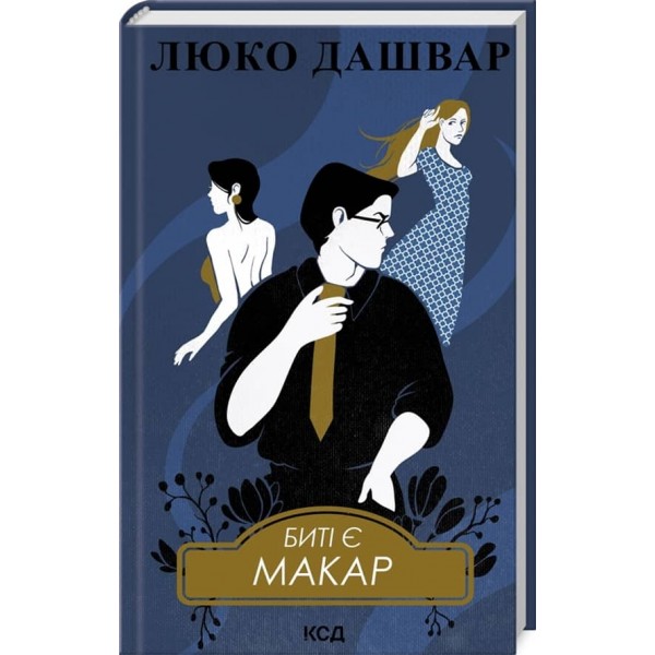 Биті є. Книга 1. Макар