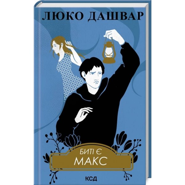 Биті є. Книга 2. Макс