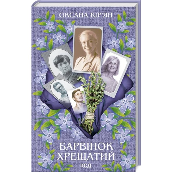 Барвінок хрещатий
