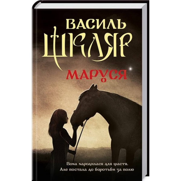 Маруся (перевидання)